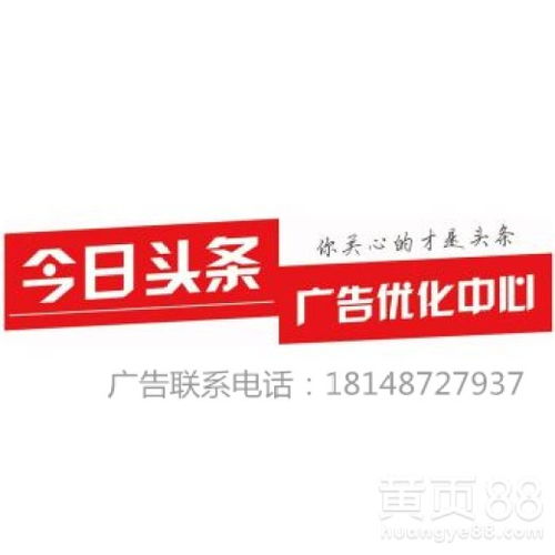 今日頭條廣告推廣與代理合作 官方聯(lián)系電話與一站式服務(wù)指南